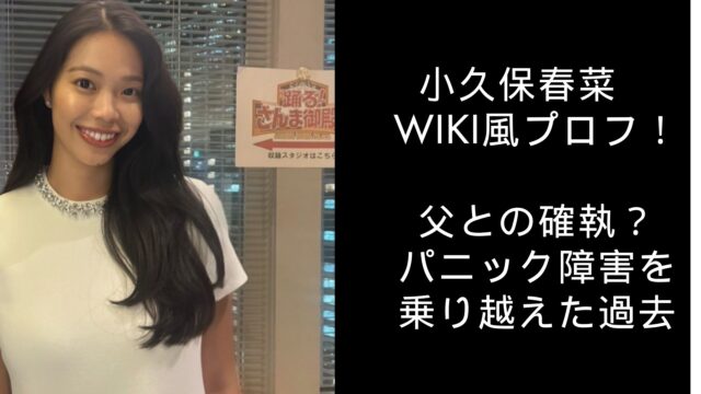 小久保春菜　wiki　うぃき　父との確執？パニック障害を乗り越えた過去